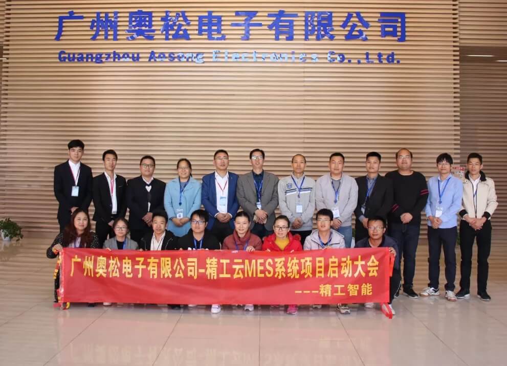 创新赢未来、“智”造中国“芯”——奥松电子云MES系统项目启动大会顺利召开