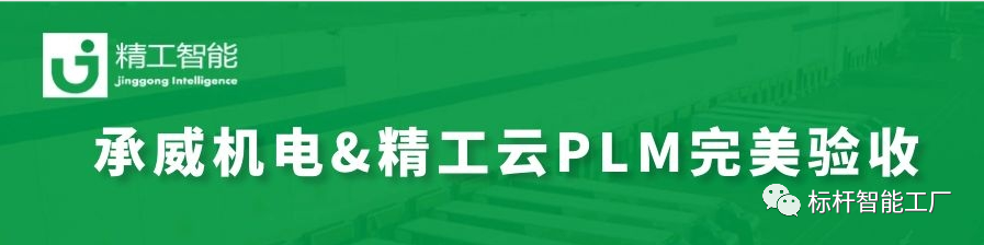 热烈祝贺由精工智能实施云PLM的承威机电完美验收！