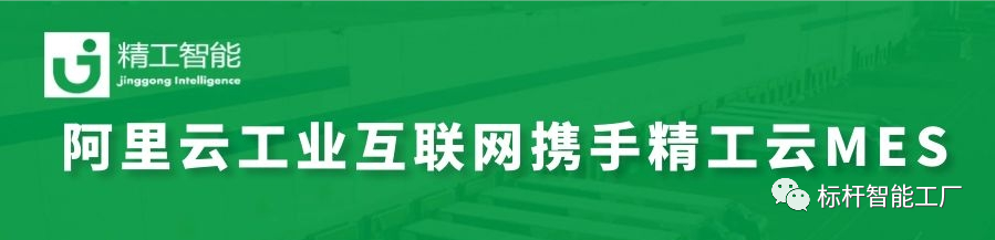 【媒体报道】阿里云工业互联网携手精工云MES为广东省50家小家电企业提升效率约10%。