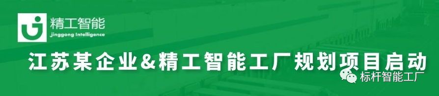 智能工厂规划再添一单，精工帮助企业赢在起跑线上！