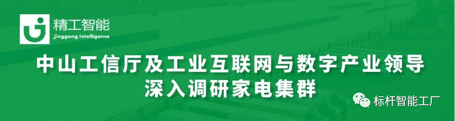 热烈欢迎中山工信厅及工业互联网与数字产业领导深入调研家电集群！