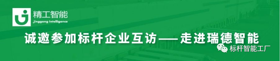 邀请函——瑞德智能标杆企业互访！