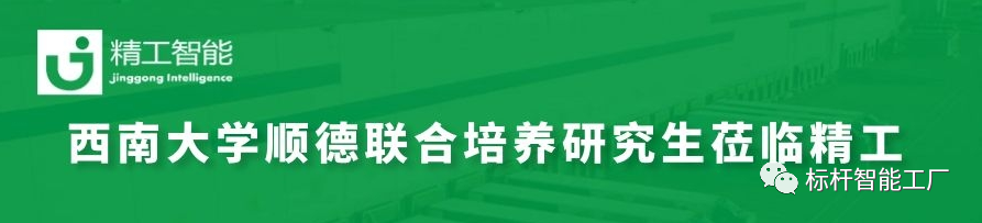 热烈欢迎西南大学顺德联合培养研究生一行到精工参观交流！