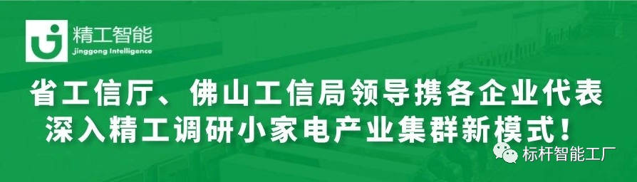 热烈欢迎省工信厅、佛山工信局领导携各优秀企业代表深入精工调研小家电产业集群新模式！