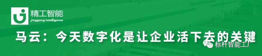 没有数字化，企业活不下去——马云之见解；精工智能帮助制造业快速实现数字化转型！