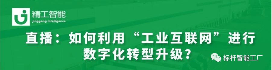 实战案例分享——如何利用“工业互联网”进行数字化转型升级？