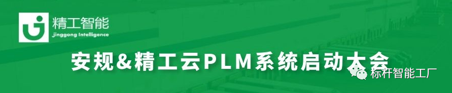 与时代接轨，改变从源头开始——安规电子云PLM启动大会顺利召开！