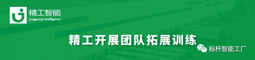 打造高效、协同、友爱、******的团队——精工智能开展第二次团队拓展！