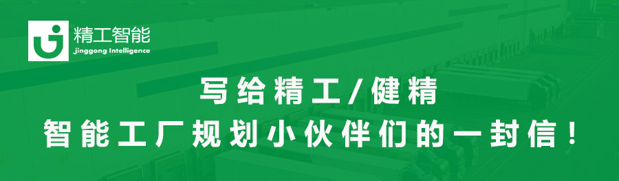 写给精工/健精智能工厂规划小伙伴们的一封信！