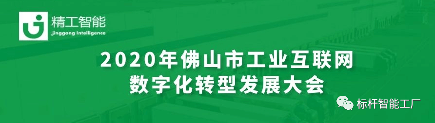 聚“智”新征创未来——精工亮相2020年佛山市工业互联网数字化转型发展大会！