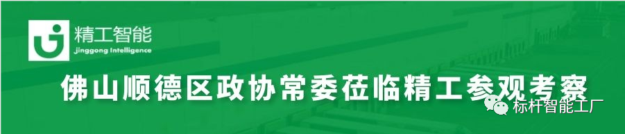 加强新型基础设施建设，助力产业升级——热烈欢迎顺德区政协常委周文一行莅临精工参观考察！