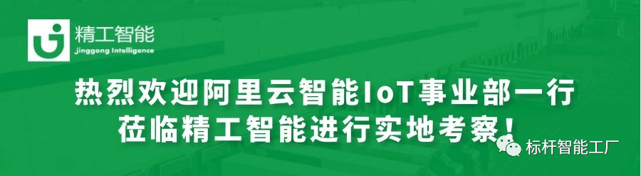 优势互补、共谋发展——热烈欢迎阿里云智能IoT事业部一行莅临精工智能进行实地考察！