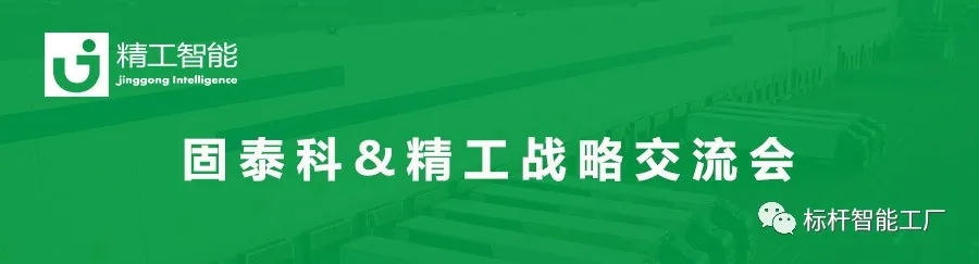 出走深圳探索企业数字化转型升级之路——固泰科&精工战略交流会圆满结束！