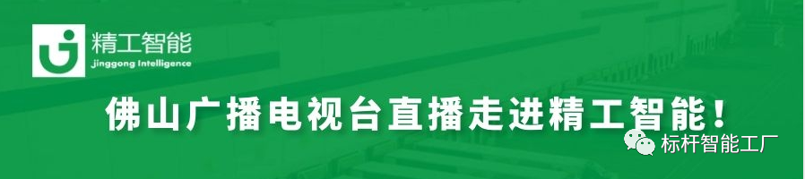 揭秘数智化、赋能制造业——佛山广电“科技引领智造”系列直播走进精工智能！