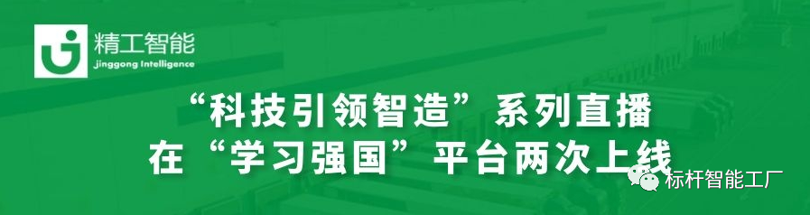 为强国发力——精工协办的“科技引领智造”系列直播在“学习强国”平台两次上线！