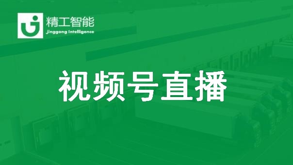 精工智能视频号直播：智能工厂如何创造价值？