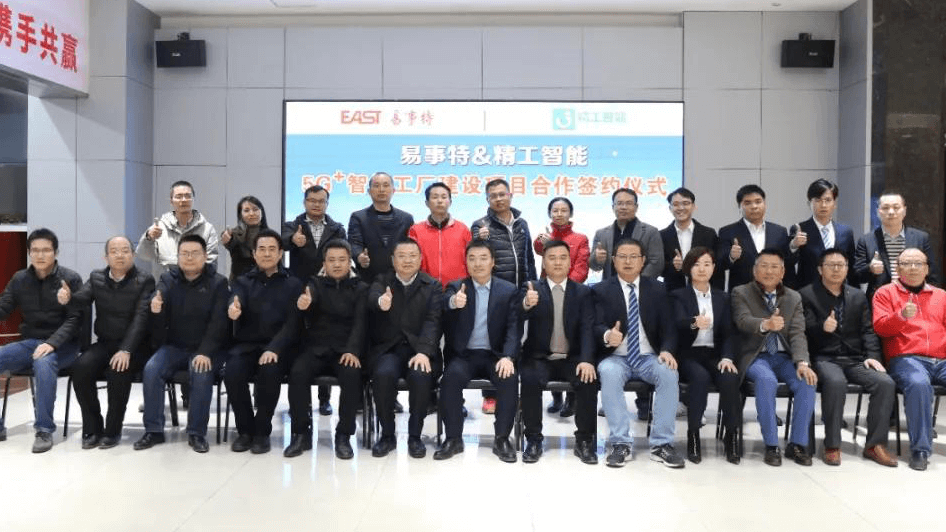 东莞上市企业易事特集团携手精工智能正式启动5G+智能工厂建设项目！