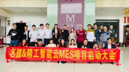 抓紧一切业务数字化——广东名健电器科技股份有限公司精工云MES项目启动大会顺利召开！