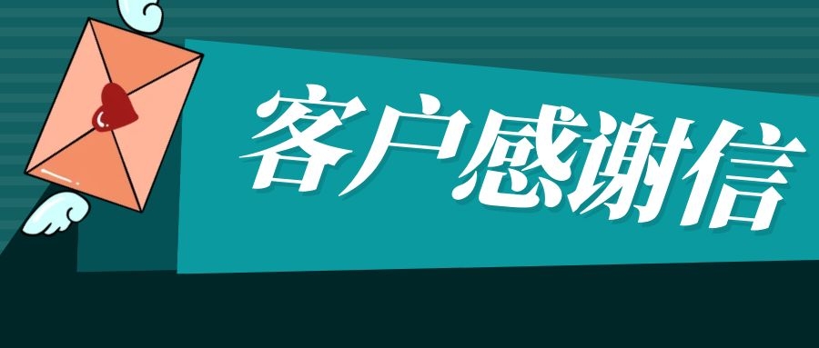 精工智能收到了一封来自上能电气的感谢信