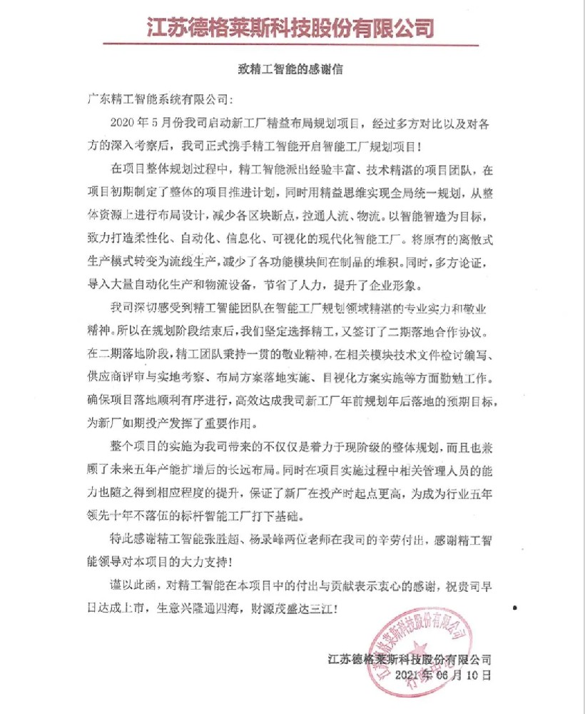 字字暖心，一封来自德格莱斯寄给精工的感谢信！