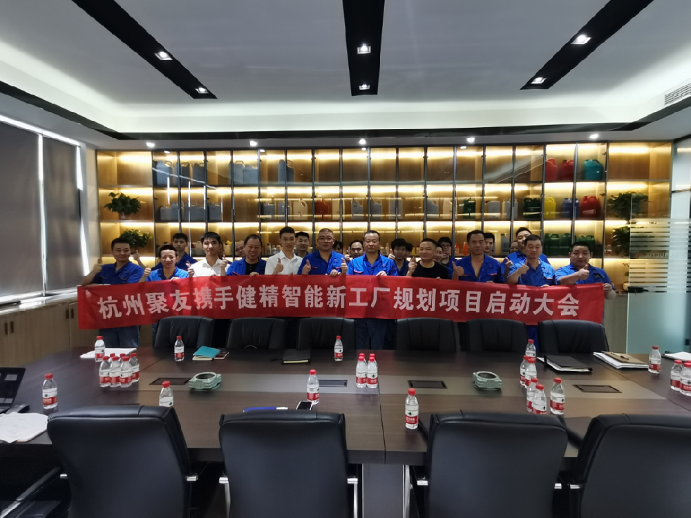 杭州聚友塑料五金有限公司携手健精智能开启精益工厂规划项目启动会！