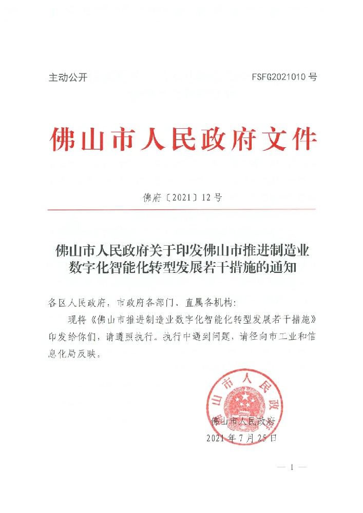 佛山市人民政府关于印发佛山市推进制造业数字化智能化转型发展若干措施的通知