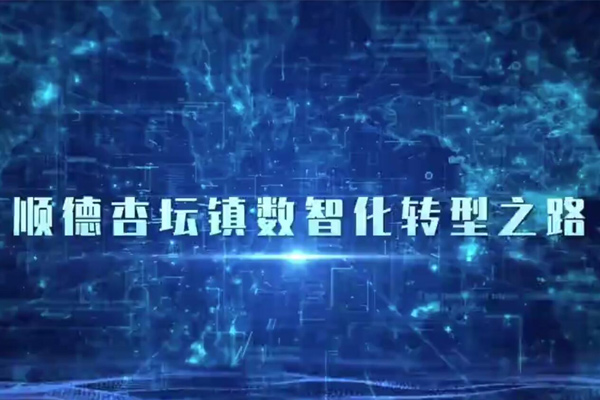 顺德杏坛镇数智化转型之路