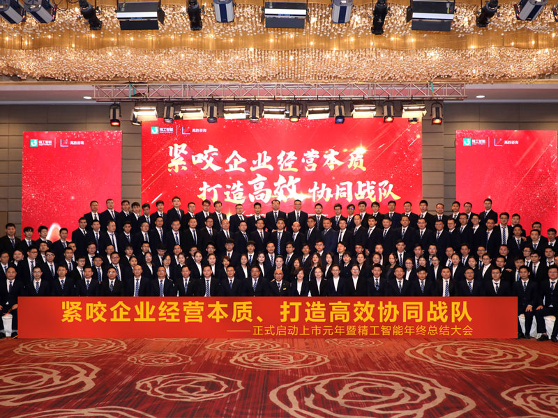 精工智能年终终结大会