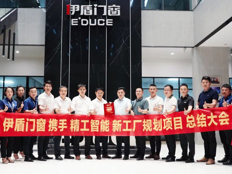 伊盾门窗新工厂规划项目总结大会