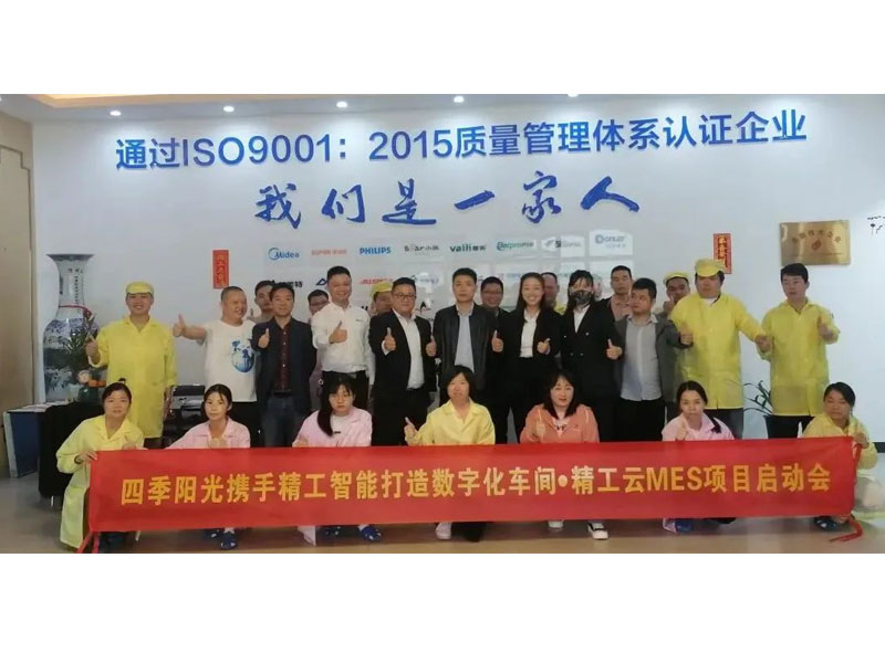 四季阳光精工云MES项目启动