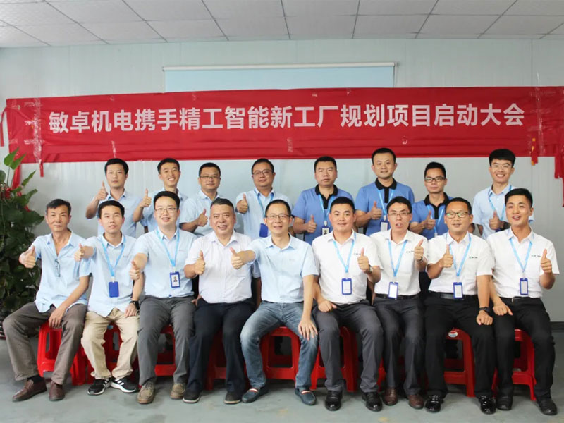 敏卓机电智能新工厂规划项目启动大会