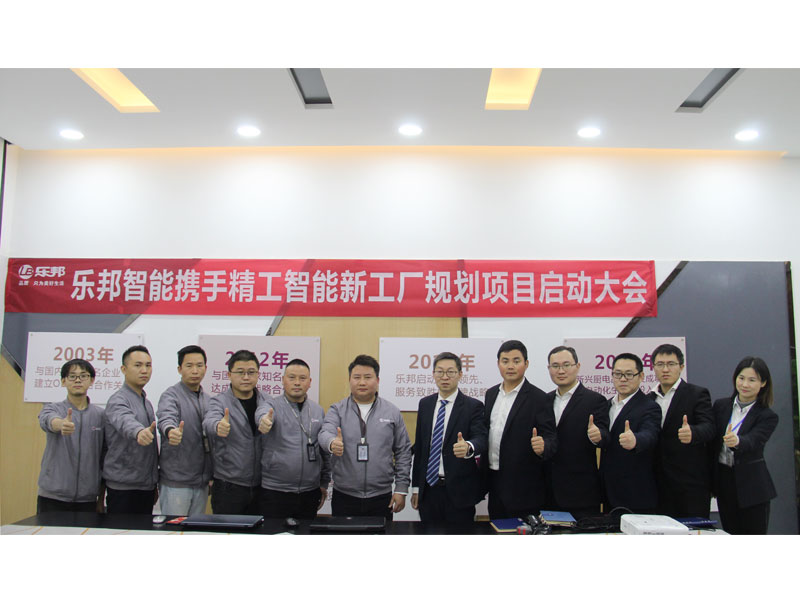 乐邦智能新工厂规划项目启动大会