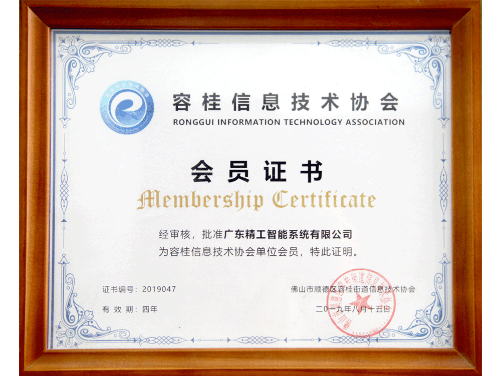 容桂信息技术协会