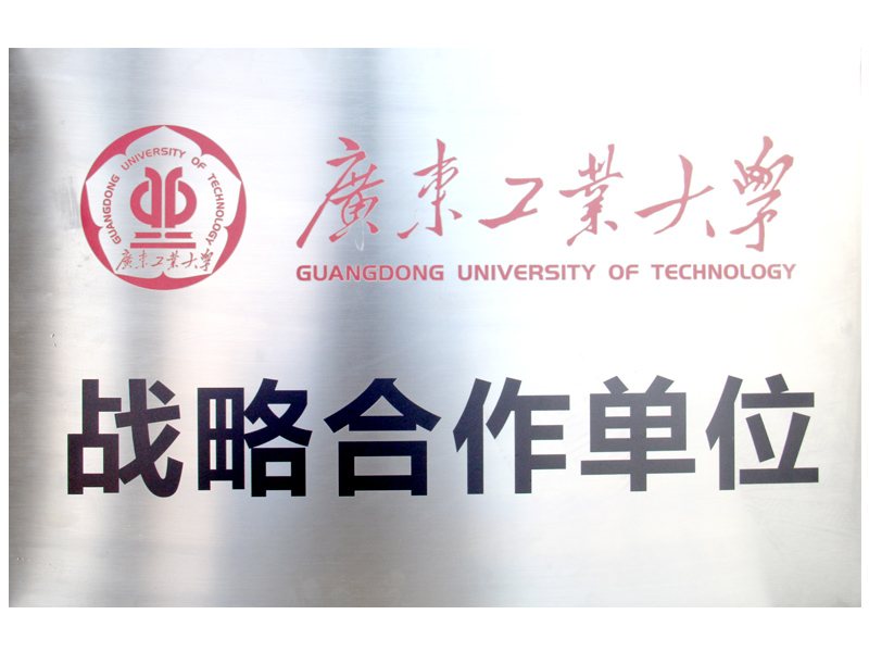 高校合作-广东工业大学战略合作单位