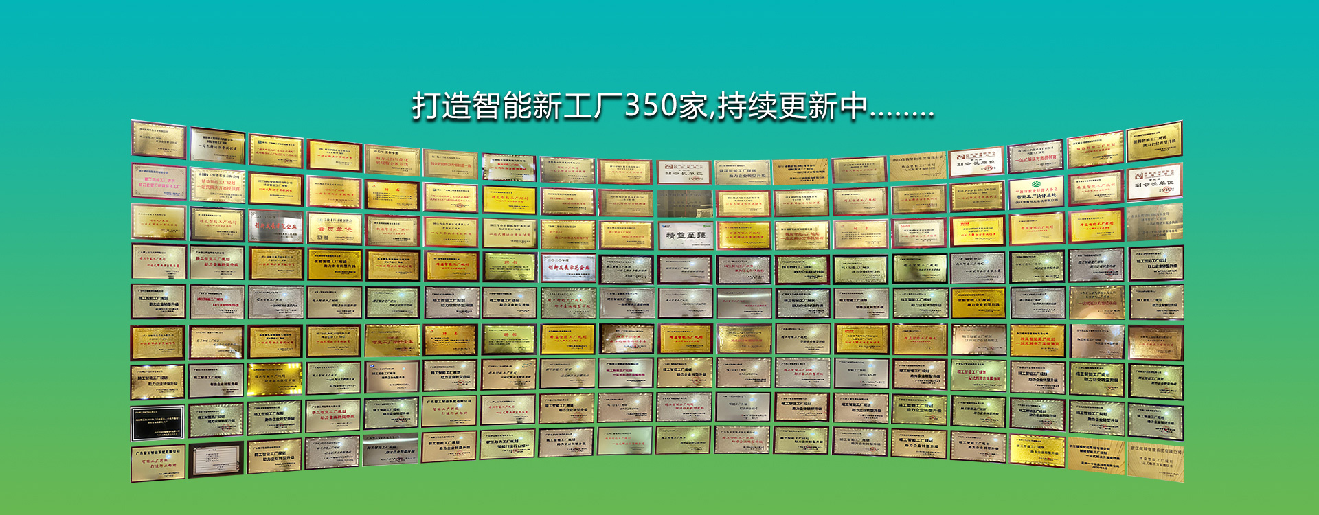 智能新工厂350家